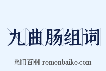 九曲肠组词是什么意思的图片